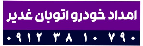 امداد خودرو اتوبان غدیر | یدک کش و خودروبر اتوبان غدیر | 09123810790